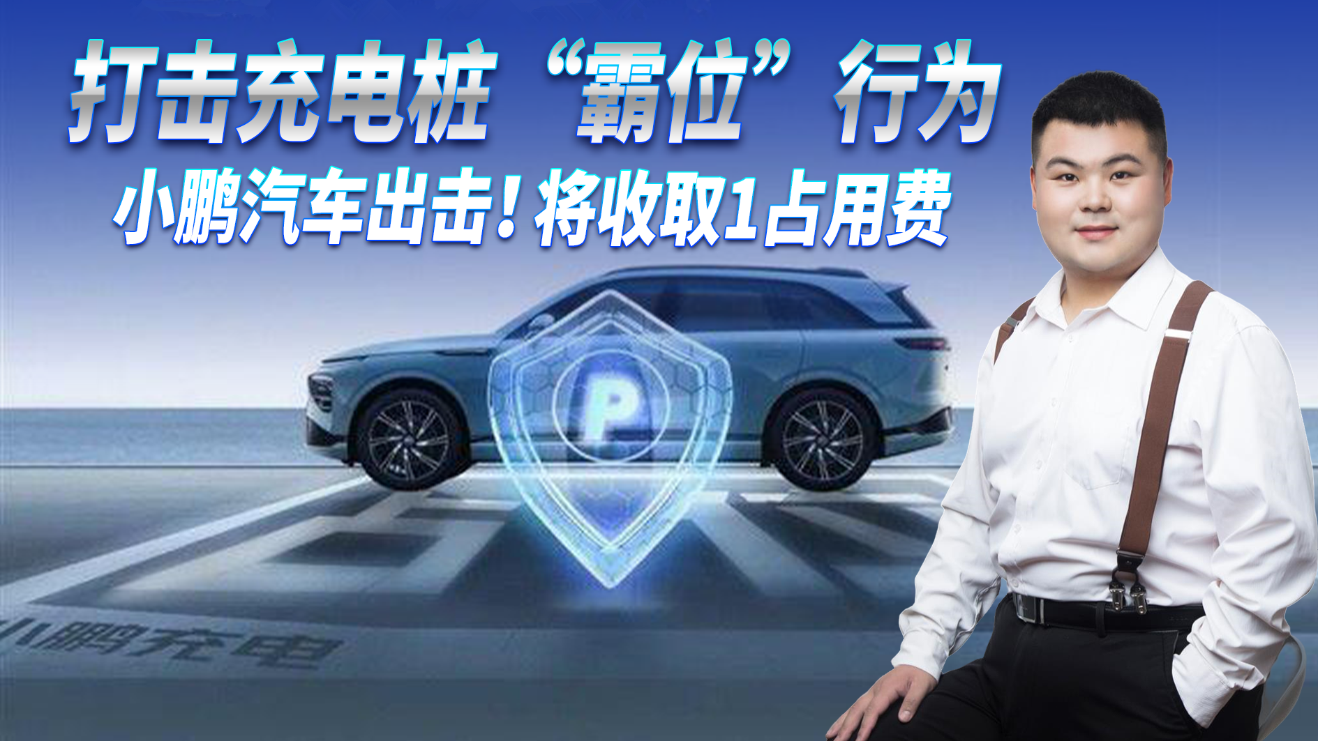 官方出击！小鹏汽车打击充电桩“霸位”行为，收取1元/分钟占用费