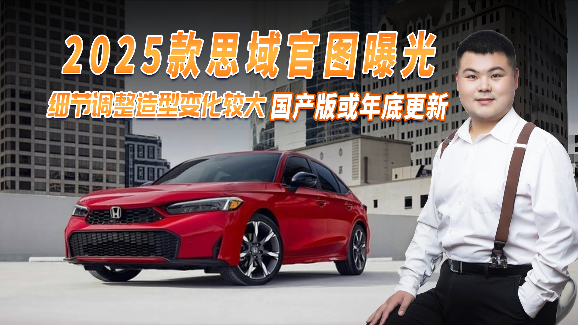 2025款思域官图曝光，细节调整造型变化较大，国产版或年底更新