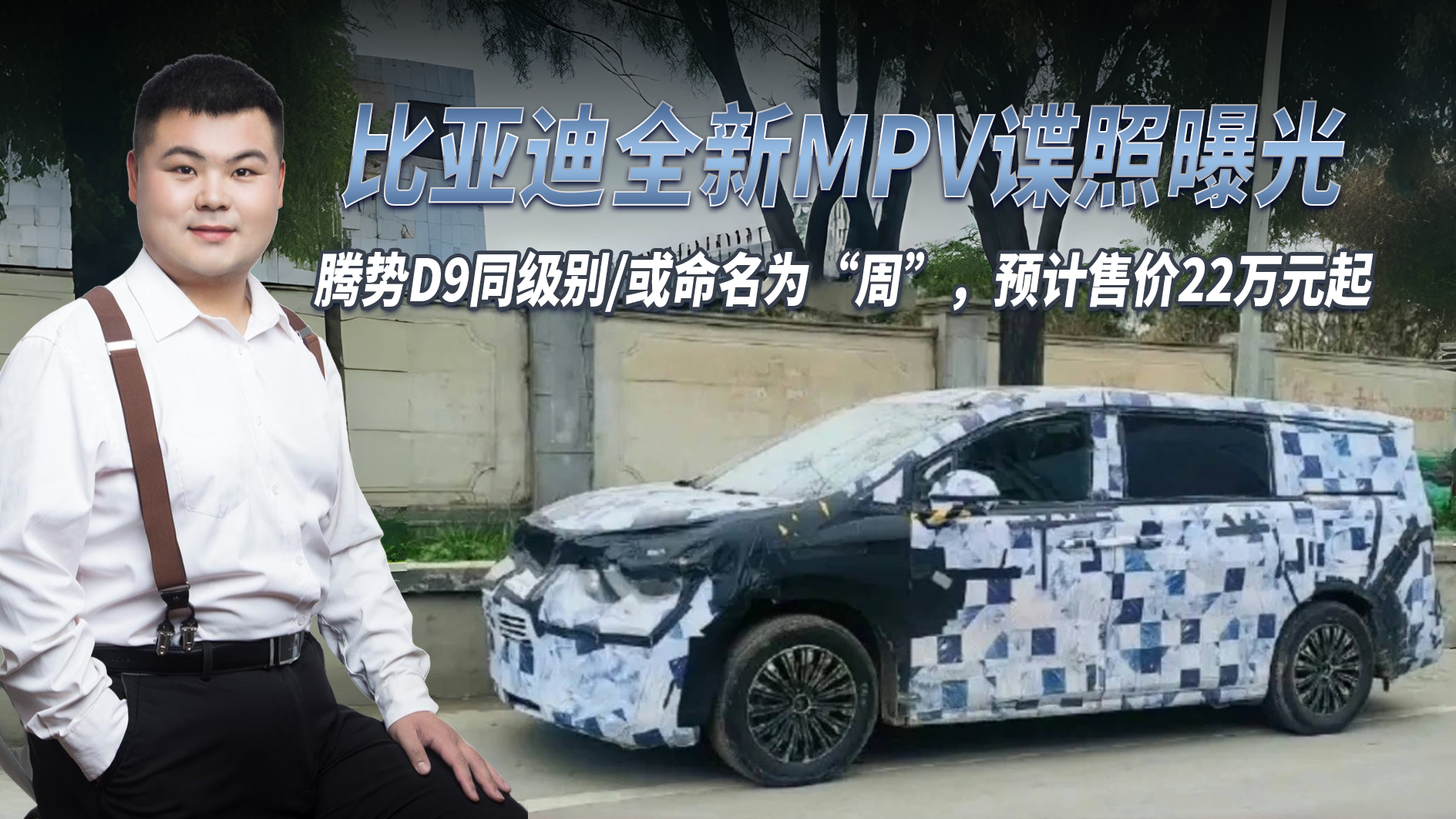 比亚迪全新MPV谍照曝光，腾势D9同级别 或命名周，或售22万起