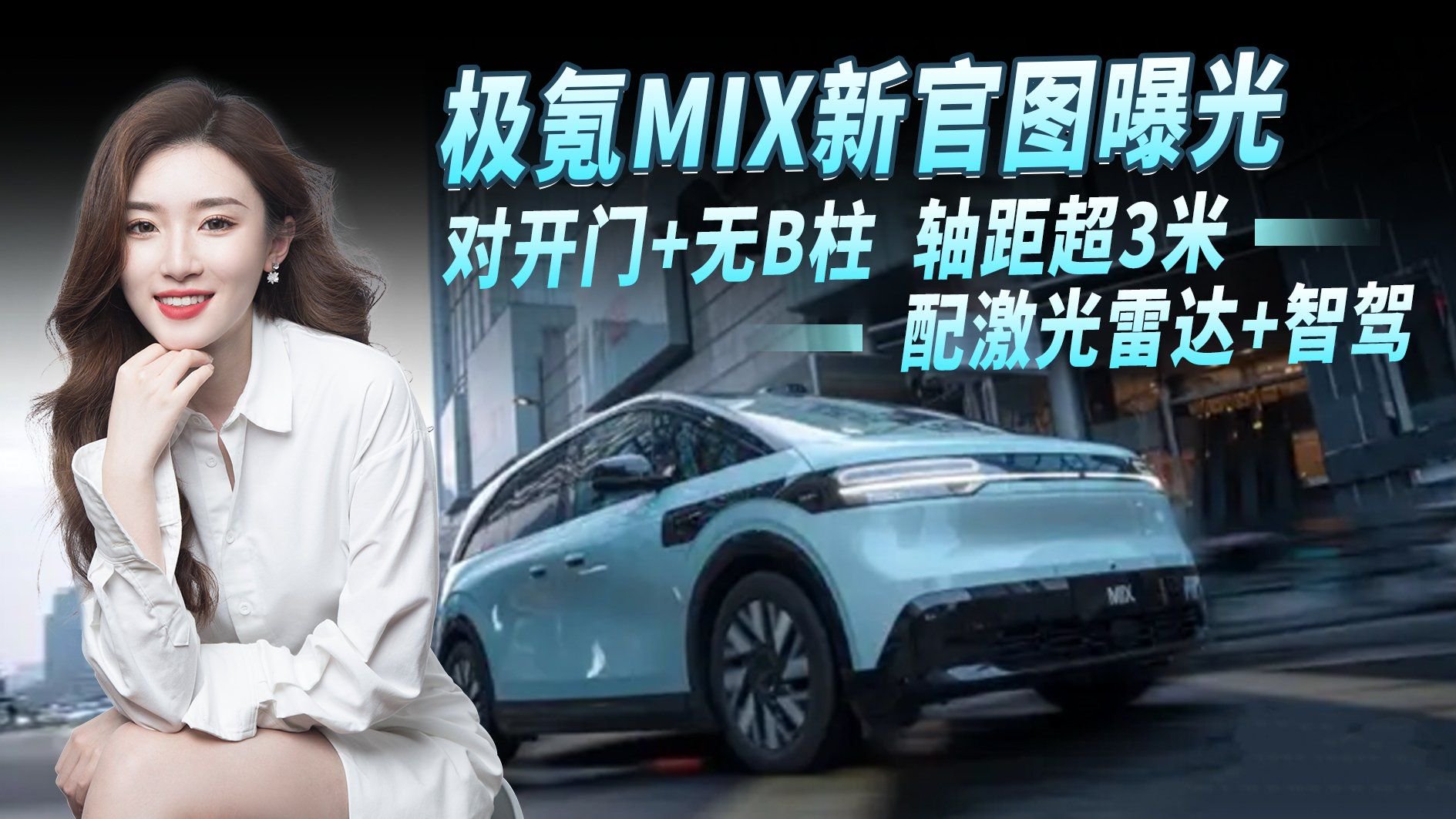 极氪MIX来了,搭对开门、无B柱、旋转座椅,配激光雷达+智驾!|汽车资讯|国产|激光雷达_新浪新闻