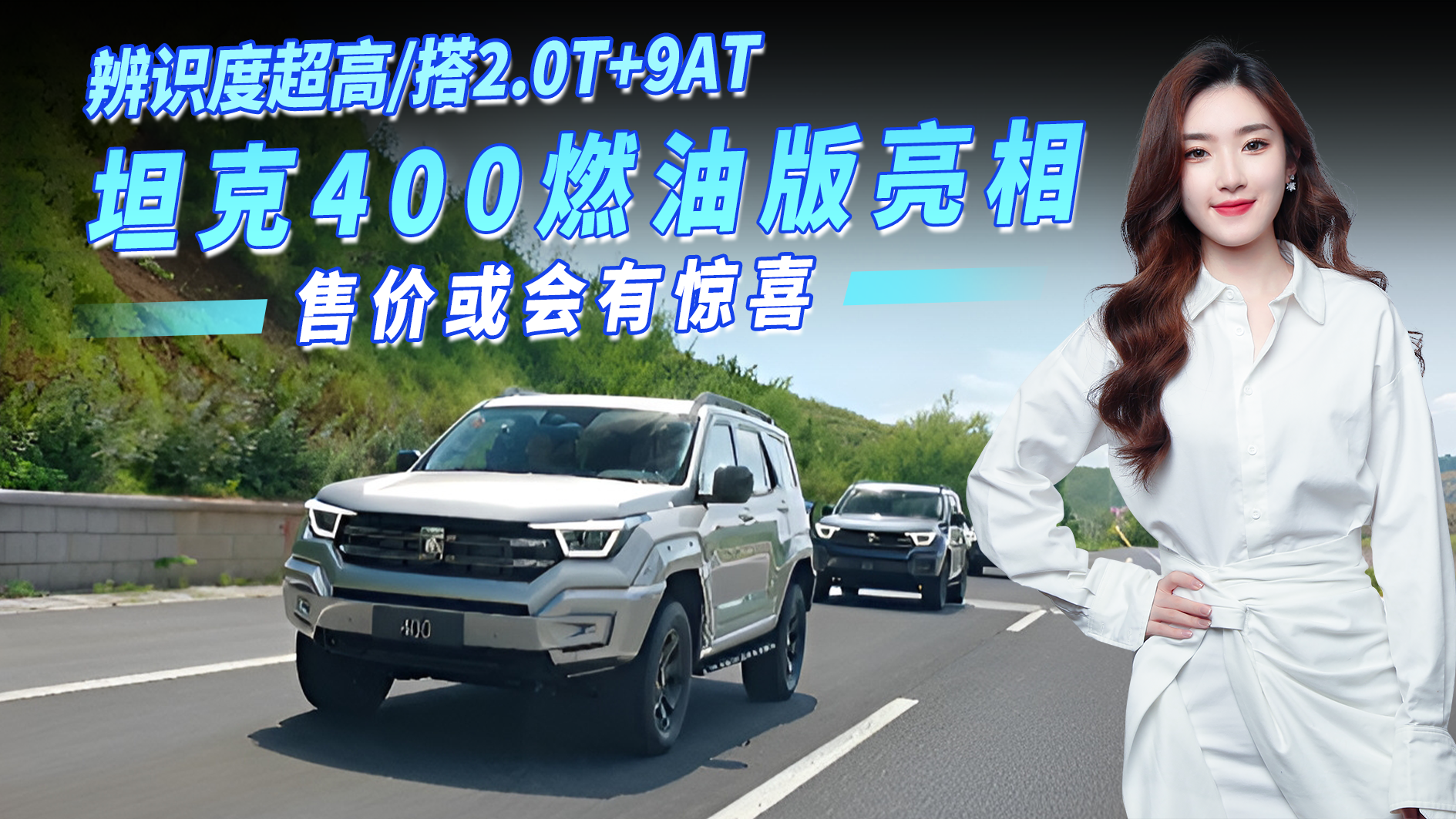 坦克400燃油版官图亮相，辨识度超高搭2.0T+9AT，售价或会有惊喜