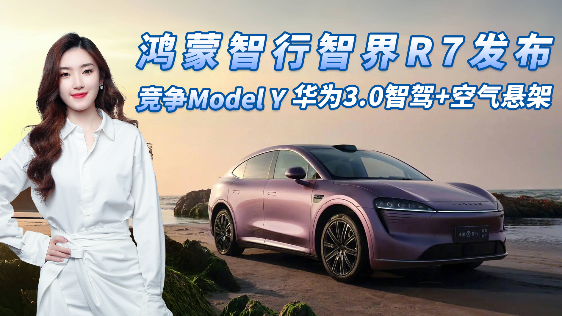 鸿蒙智行智界R7发布，标配华为3.0智驾+空气悬架，竞争Model Y