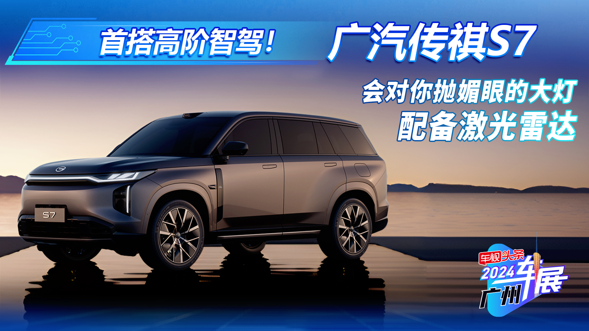 首搭高阶智驾！广汽传祺S7车展实拍，会对你抛媚眼的大灯，绝了!