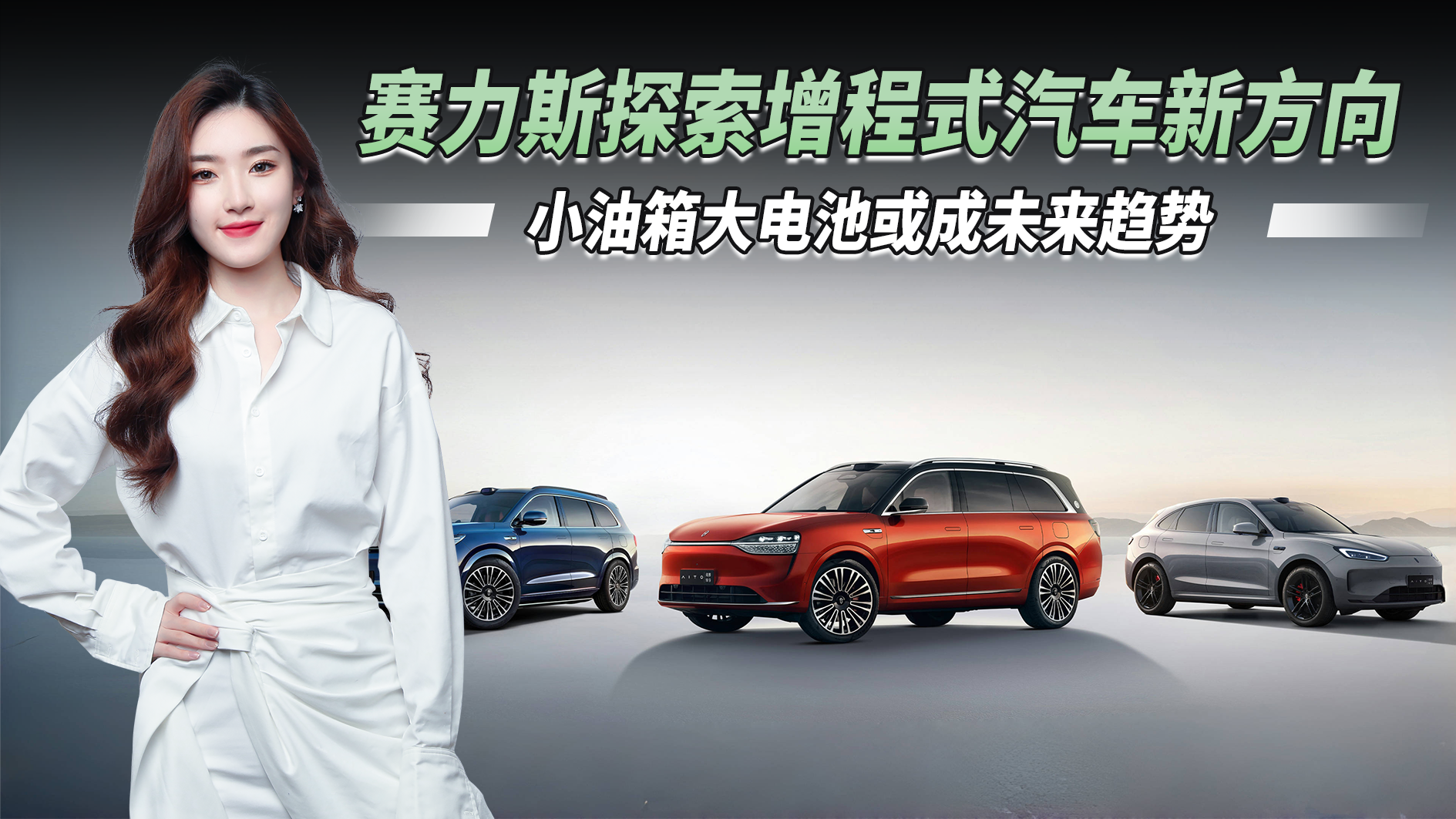 赛力斯计划将增程式汽车发展为方向，小油箱大电池或成未来趋势！