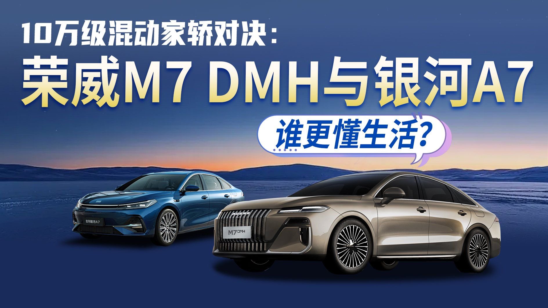 10万级混动家轿对决：荣威M7 DMH与银河A7谁更懂生活？