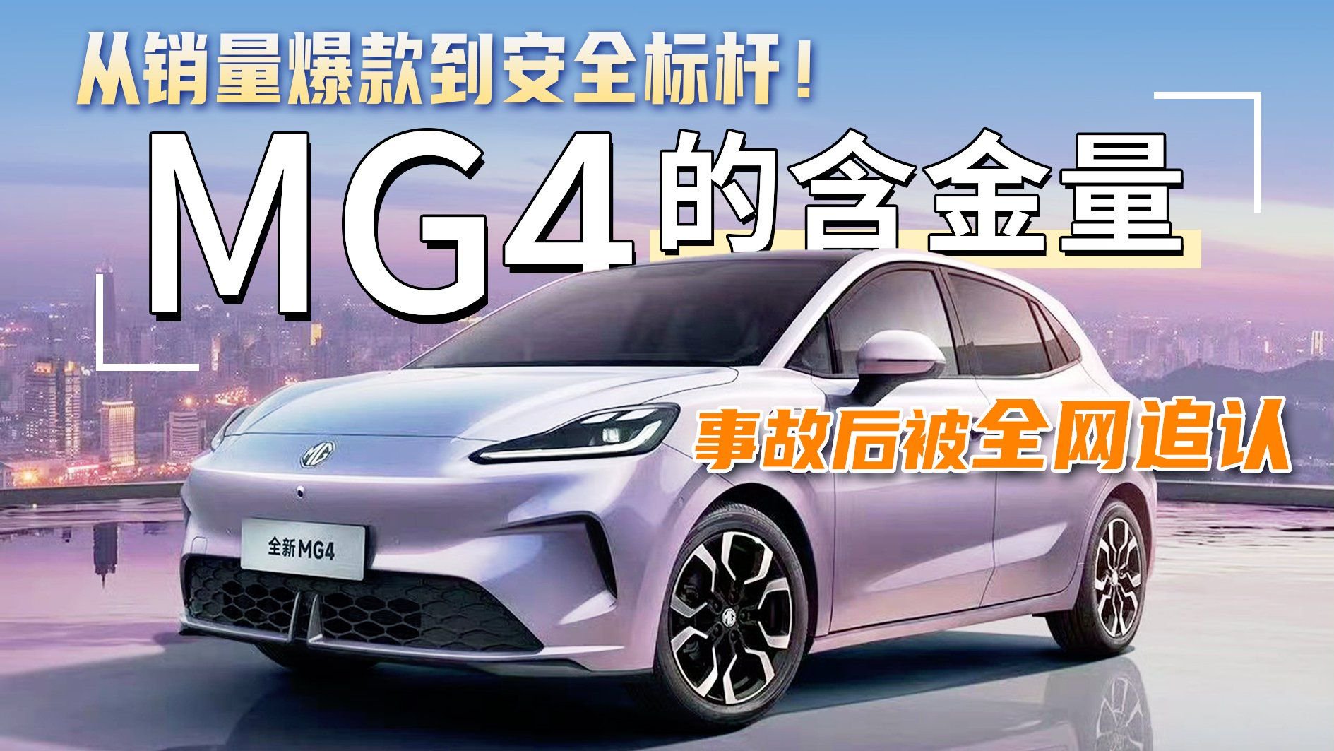 从销量爆款到安全标杆！MG4的含金量，事故后被全网追认！