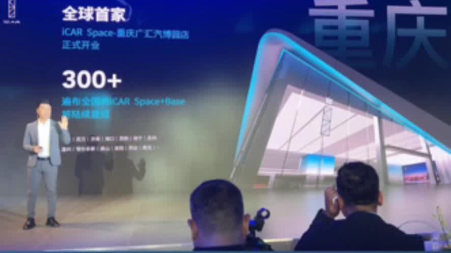 全球首家iCAR Space正式开业，目标三个月开300+家经销店