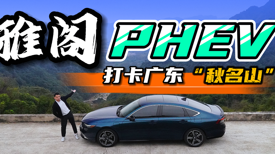 视频：打卡广东“秋名山”：可油可电的雅阁PHEV，跑山能行吗？