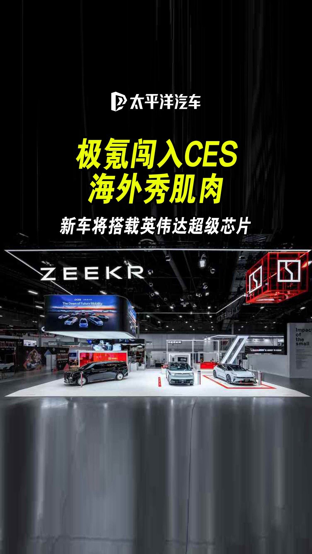 极氪第三年闯入CES，现场爆料新车将搭载英伟达超级芯片？