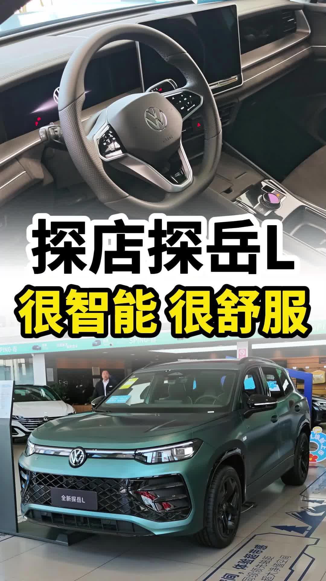 实拍探岳L：更大，更舒服，更智能！