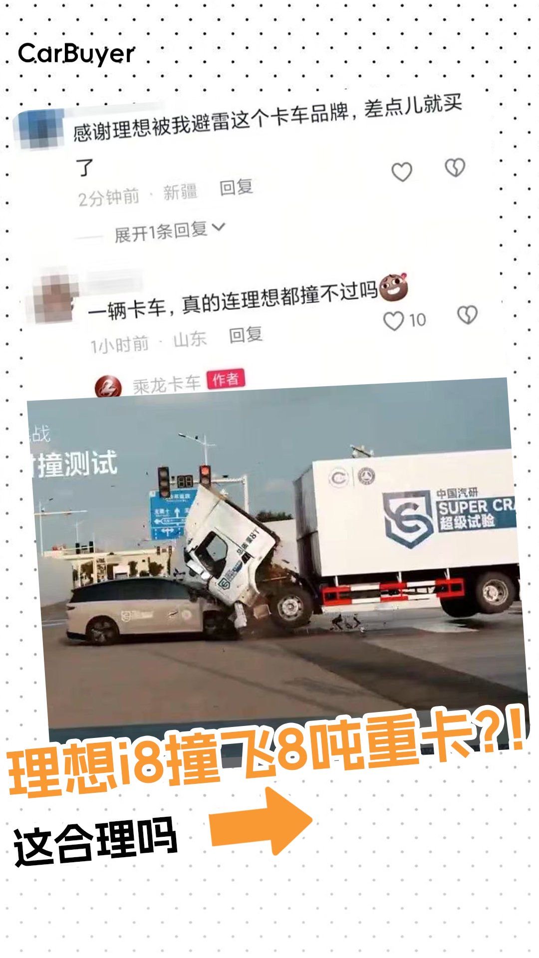 理想i8撞飞8吨卡车？乘龙回应：假的！到底谁在说谎？