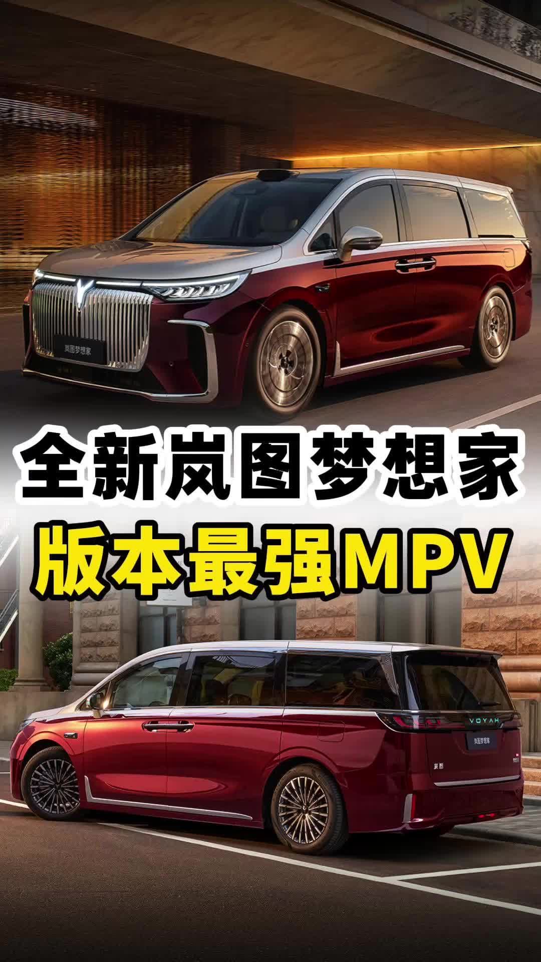 看完申报图，今年没有比26款岚图梦想家更猛烈的MPV了！