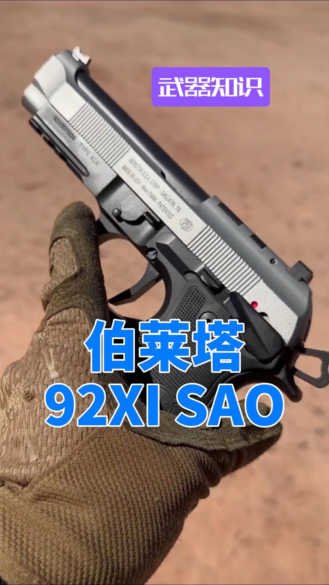 它是伯莱塔对M9的大胆突破 革新了传统扳机系统 为用户量身定做