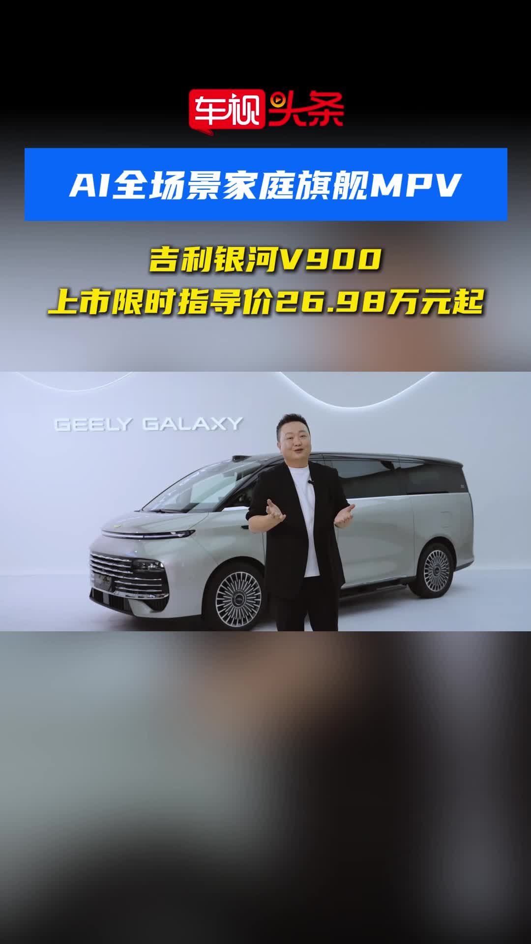 AI全场景家庭旗舰MPV！吉利银河V900上市限时指导价26.98万元起