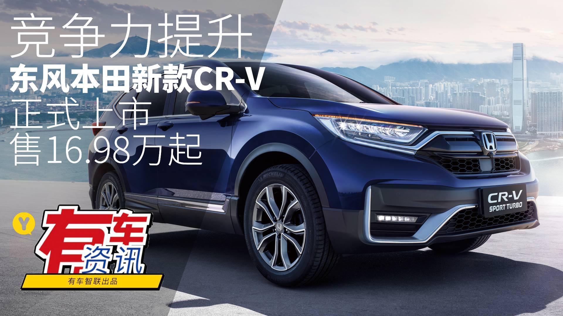 进一步提升竞争力 东风本田新款CR-V正式上市售16.98万起