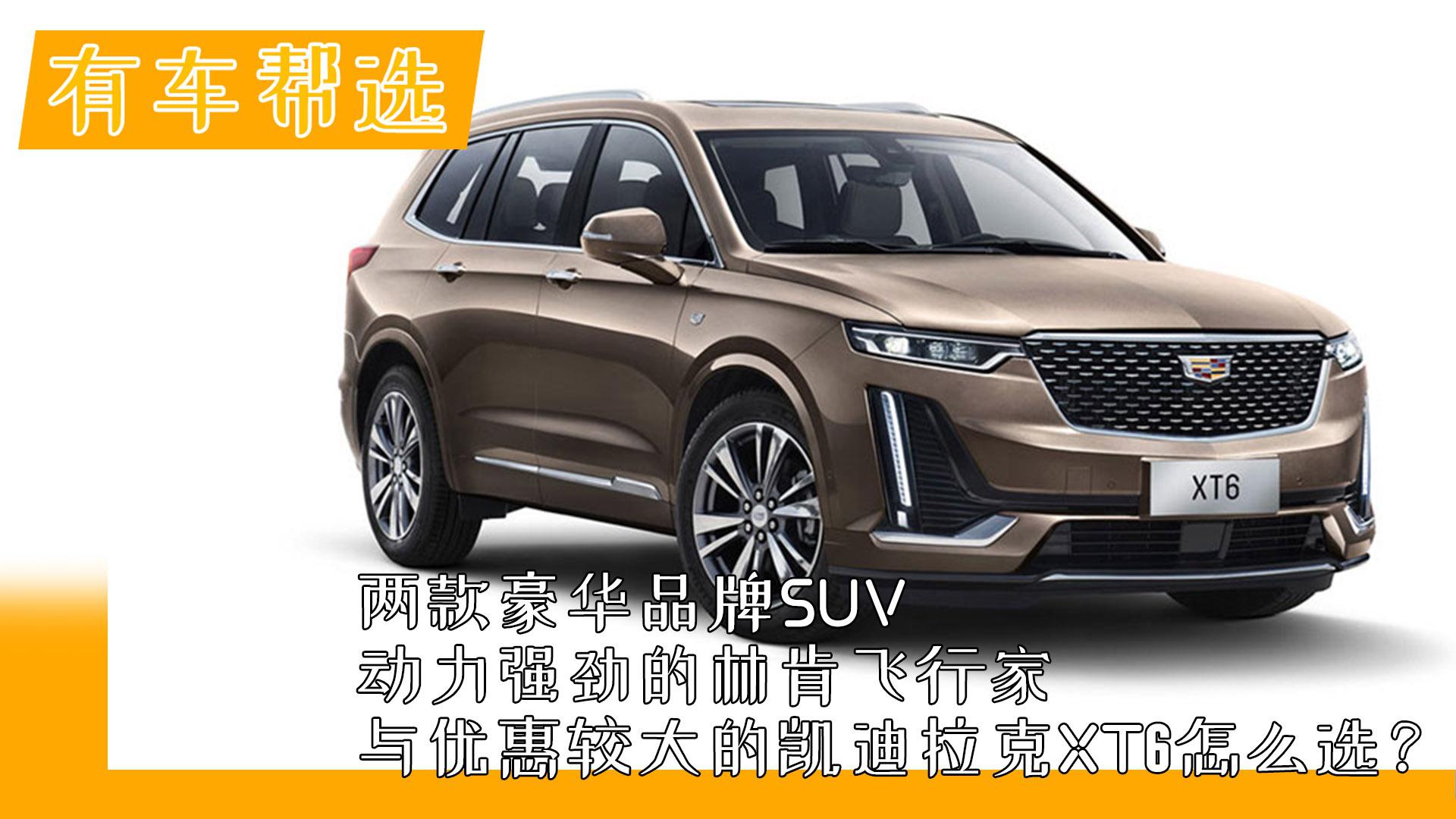 动力强劲的林肯飞行家与优惠较大的凯迪拉克XT6怎么选？