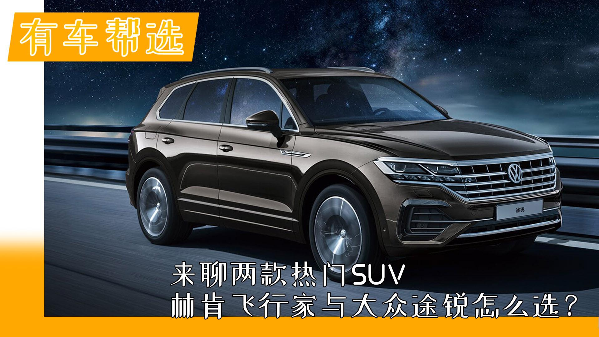 来聊两款热门SUV 林肯飞行家与大众途锐怎么选？买车前必看
