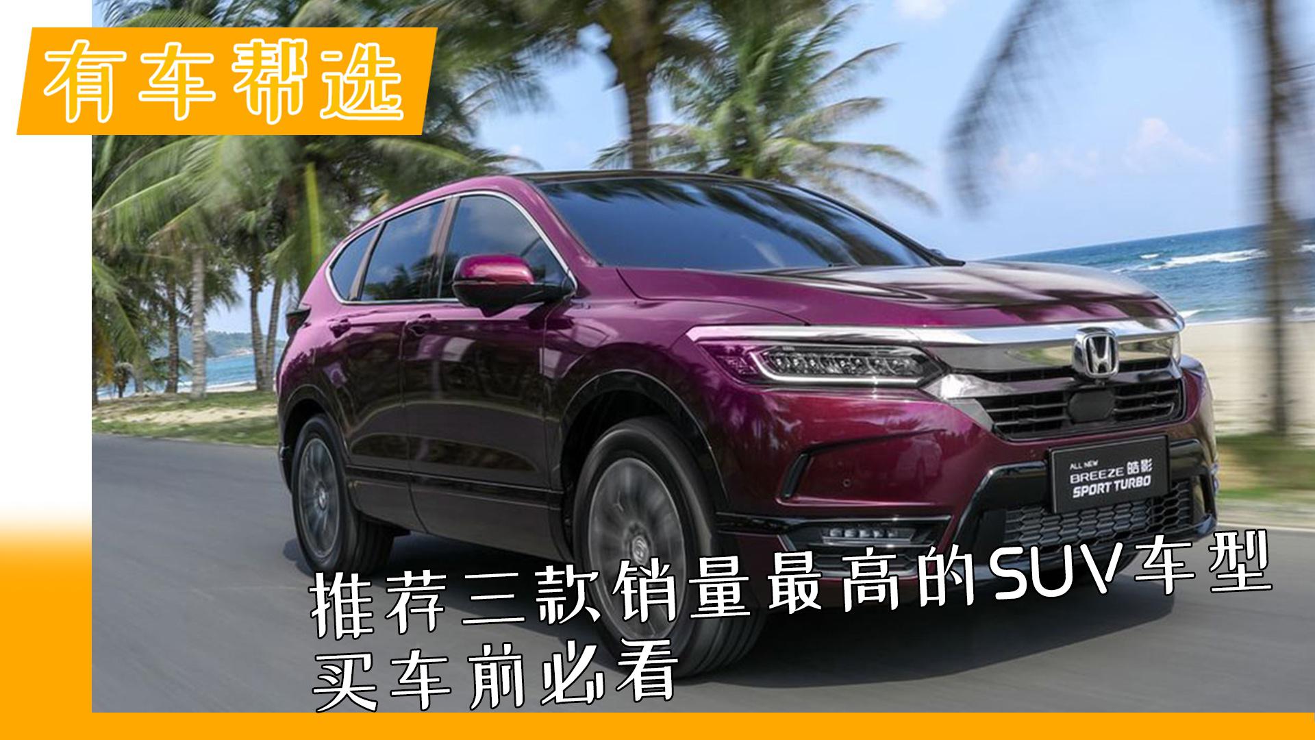 保有量大 销量高的3款SUV车型推荐