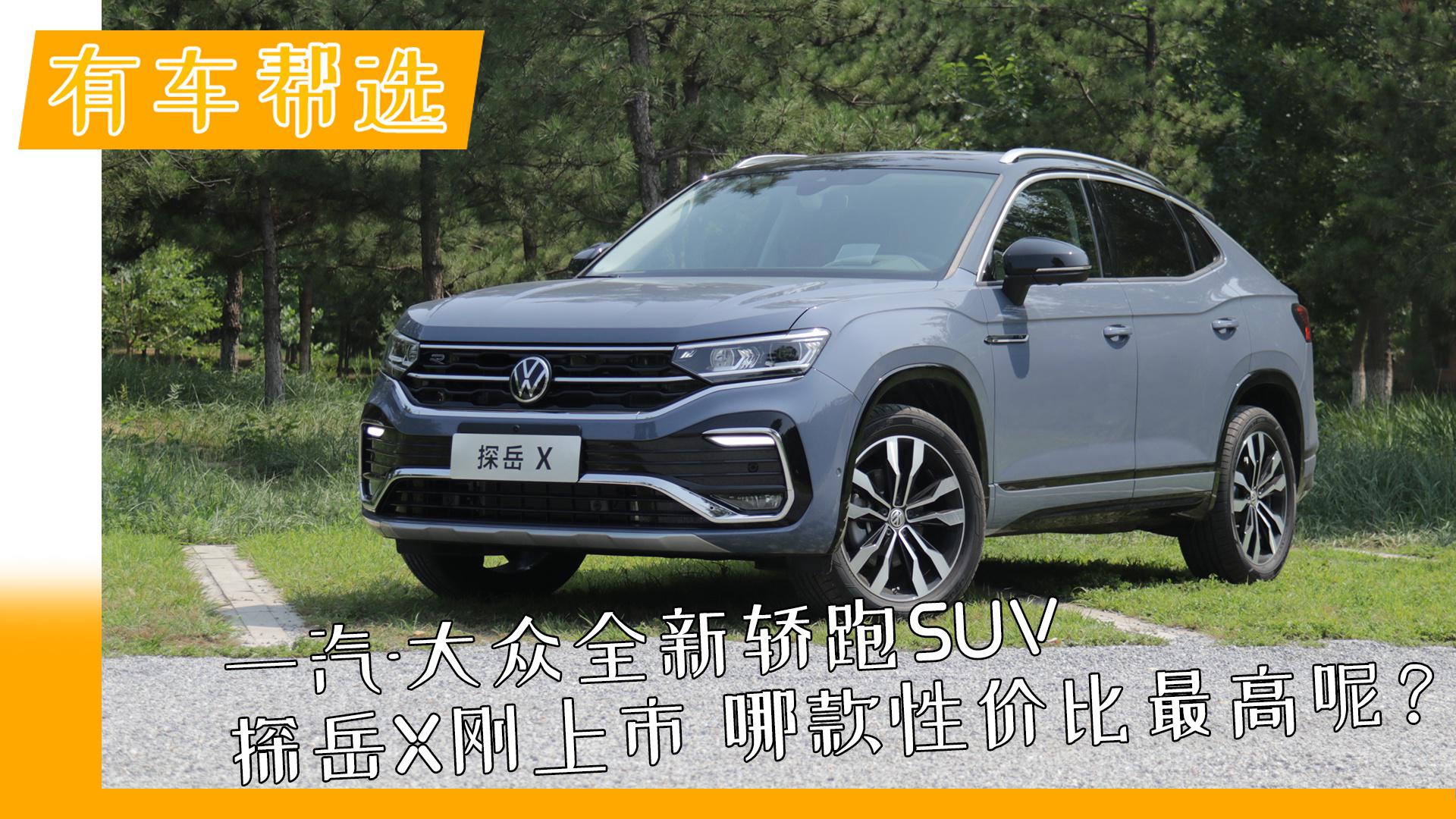 一汽-大众全新轿跑SUV探岳X刚上市 哪款性价比最高呢？