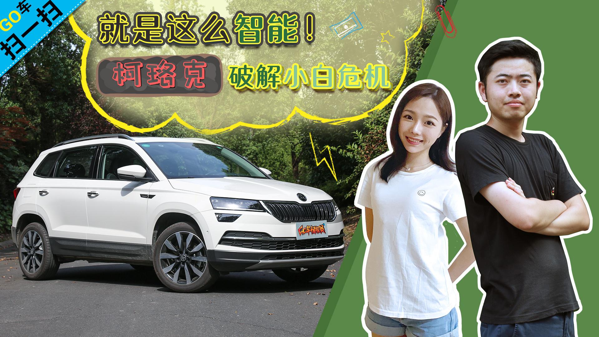 【GO车扫一扫】就是这么智能！柯珞克破解小白危机！