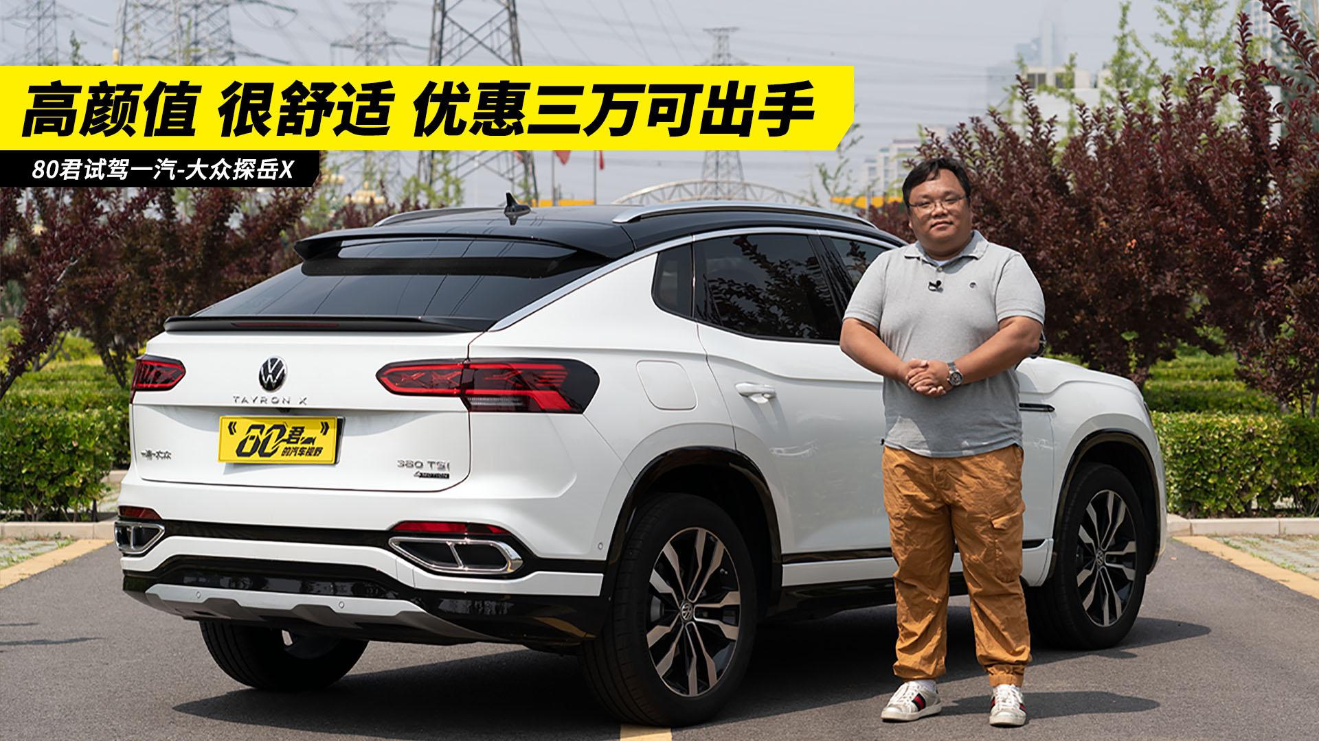 试驾｜高颜值 很舒适 优惠三万可出手 80君试驾一汽-大众探岳X