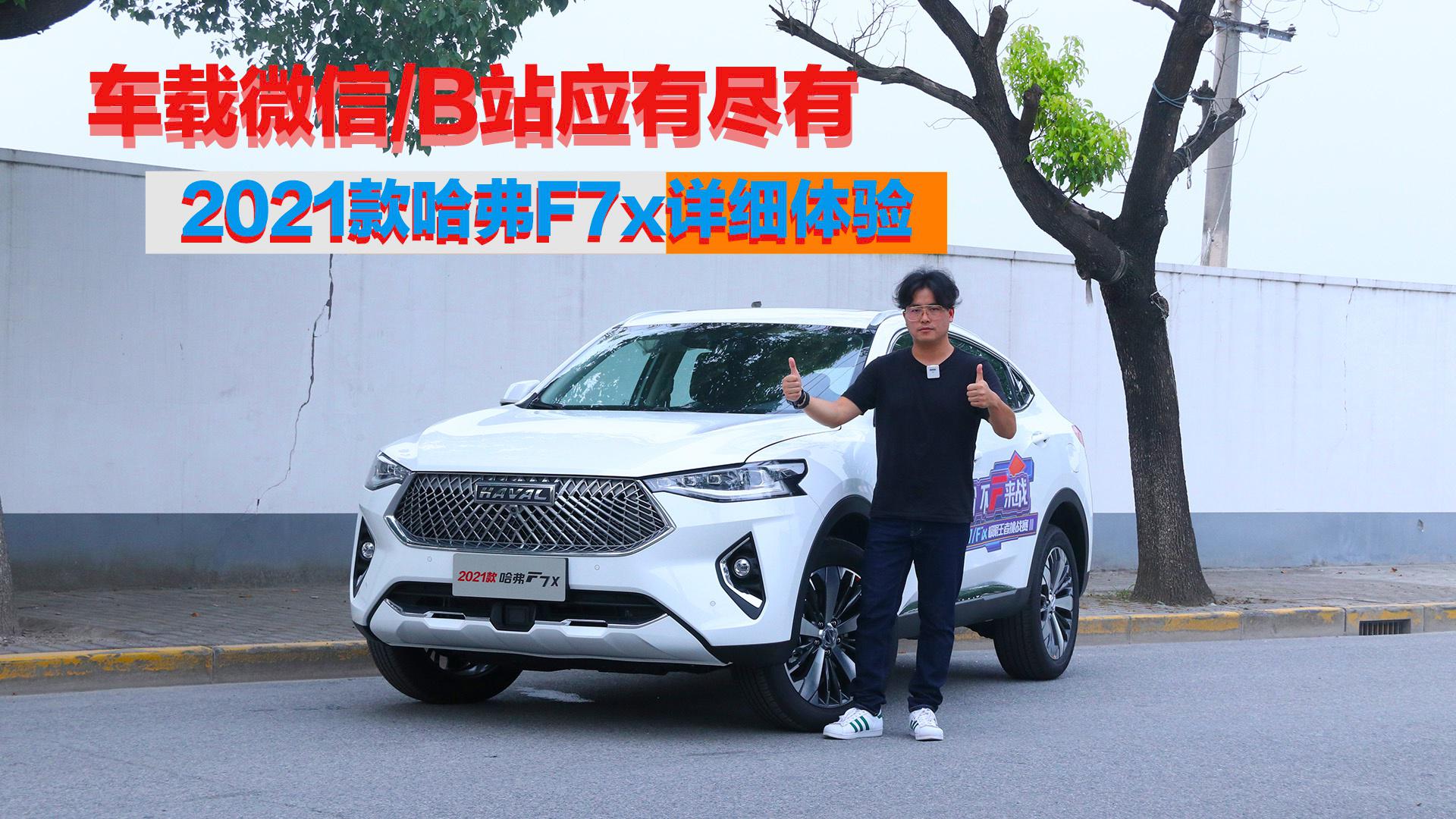 【GO车扫一扫】车载微信/B站应有尽有 2021款哈弗F7x详细体验