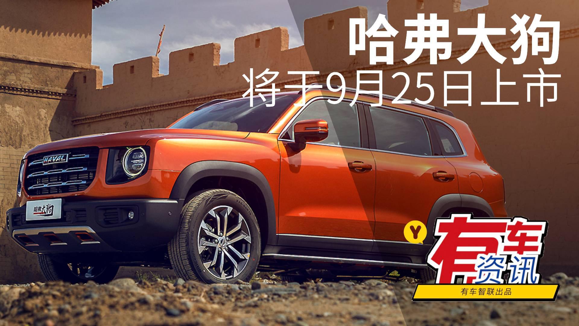 搭1.5T发动机 提供四款配置 哈弗大狗将于9月25日上市