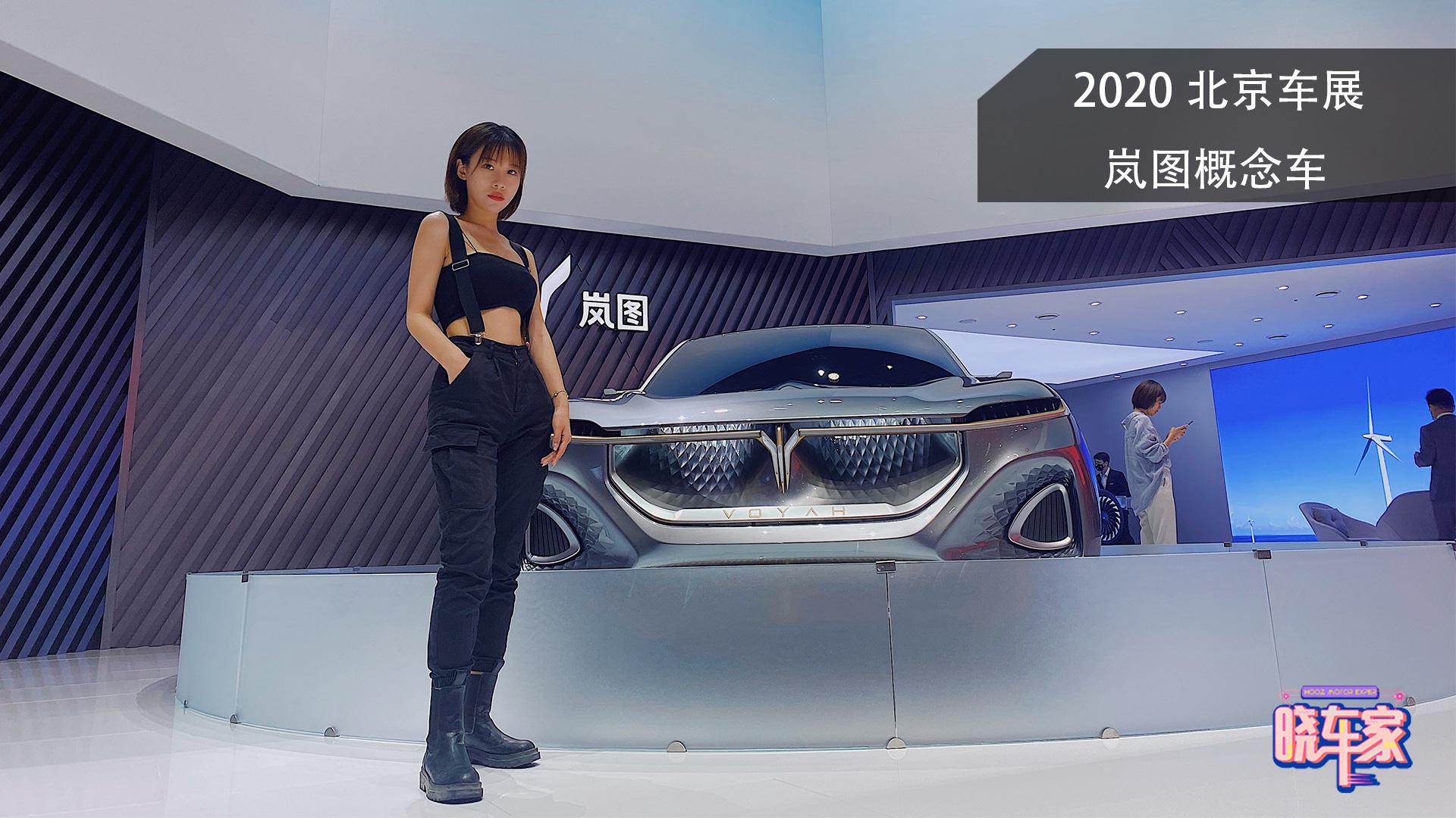 岚图全新概念SUV亮相北京车展 造型酷似未来战士