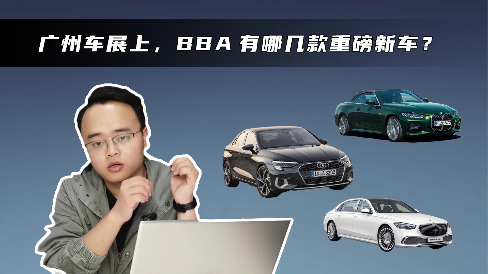 先睹为快，盘点BBA在广州车展上亮相的豪车，你中意谁？