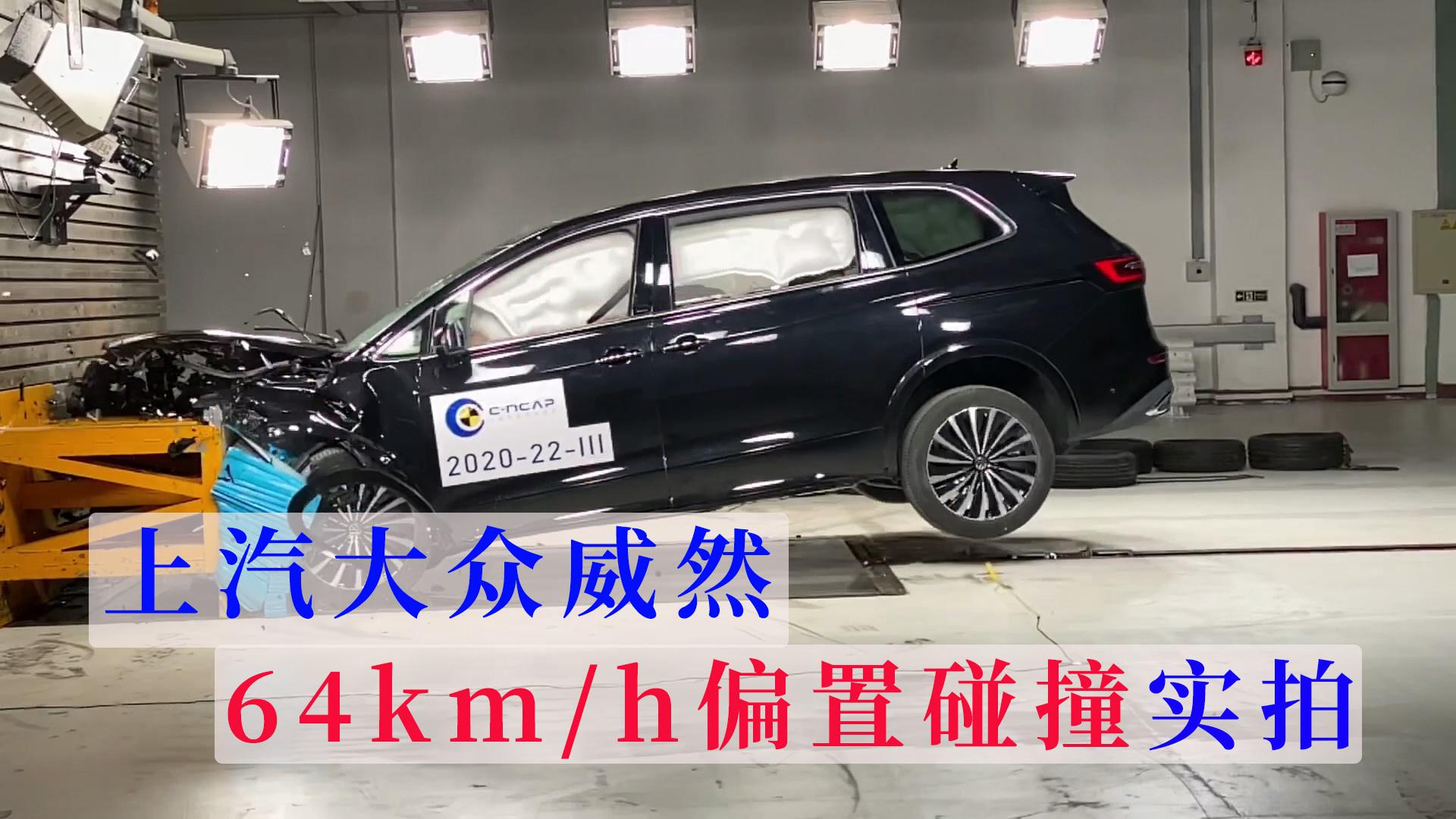 上汽大众中大型MPV-威然时速64公里偏置碰撞现场实拍