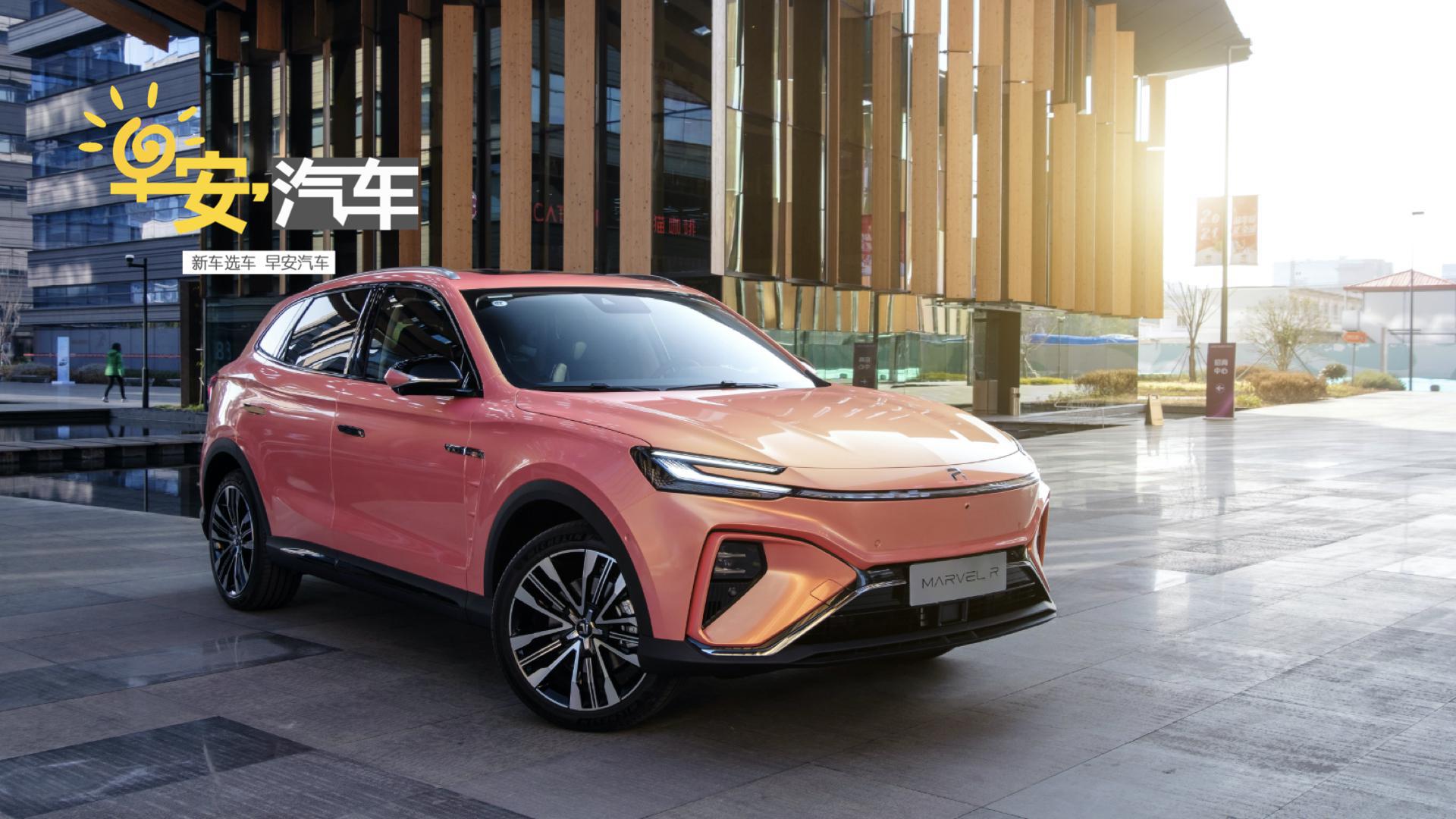 21.98万-23.98万的智能电动SUV MARVEL R了解一下丨早安汽车