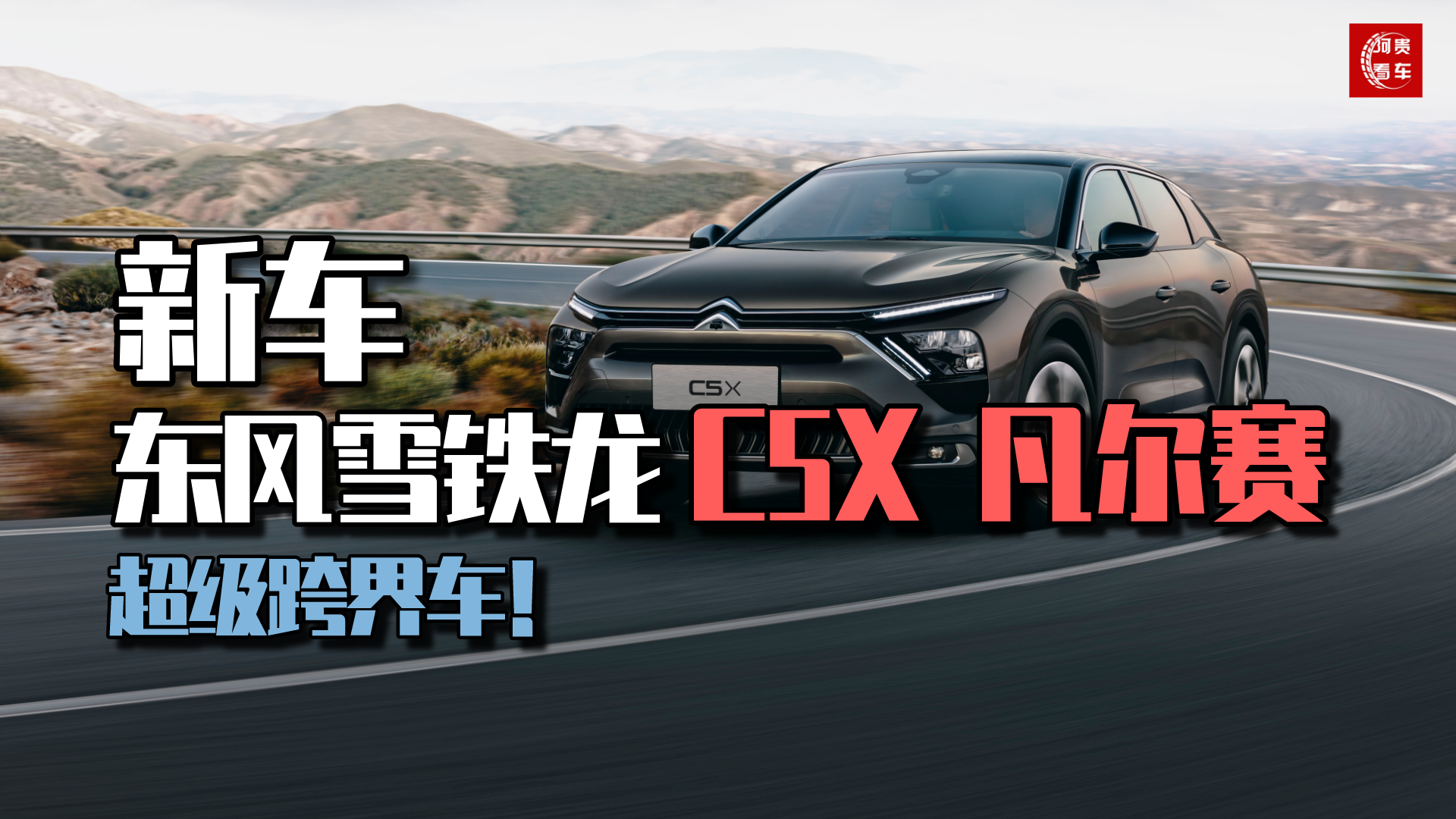 融合轿车、旅行车、SUV，东风雪铁龙新车首秀，“凡尔赛”本赛！