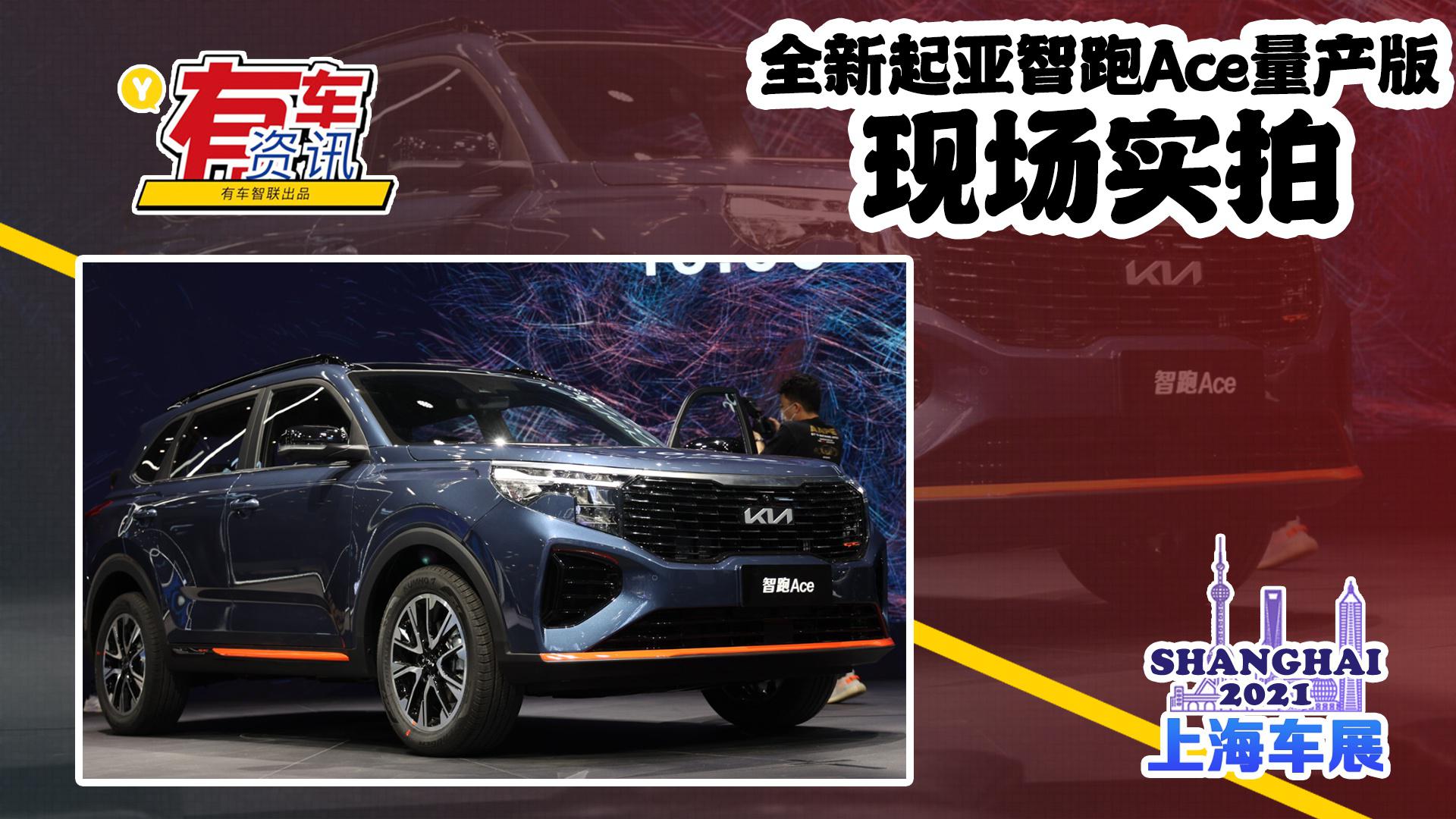 2021上海车展探馆 | 全新起亚智跑Ace量产版实拍 外观颇具动感