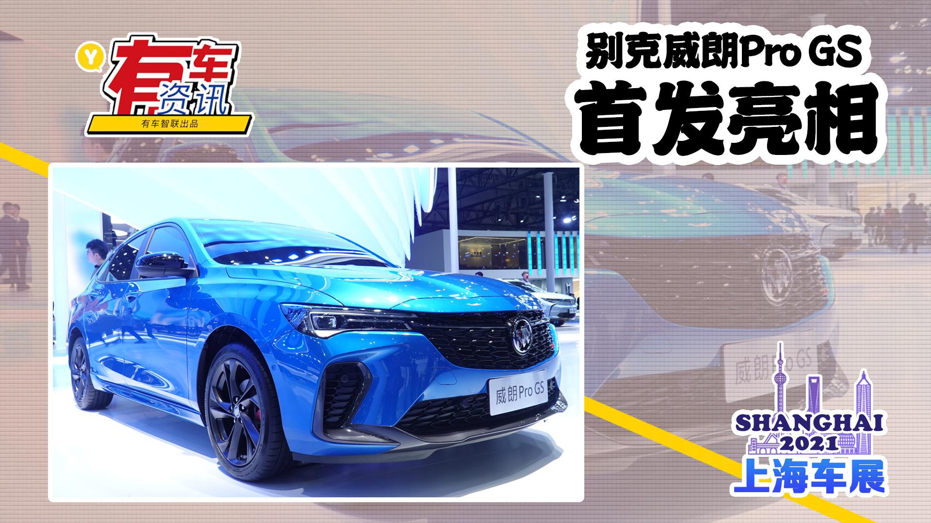 2021上海车展丨别克威朗Pro GS亮相 配备专属标识