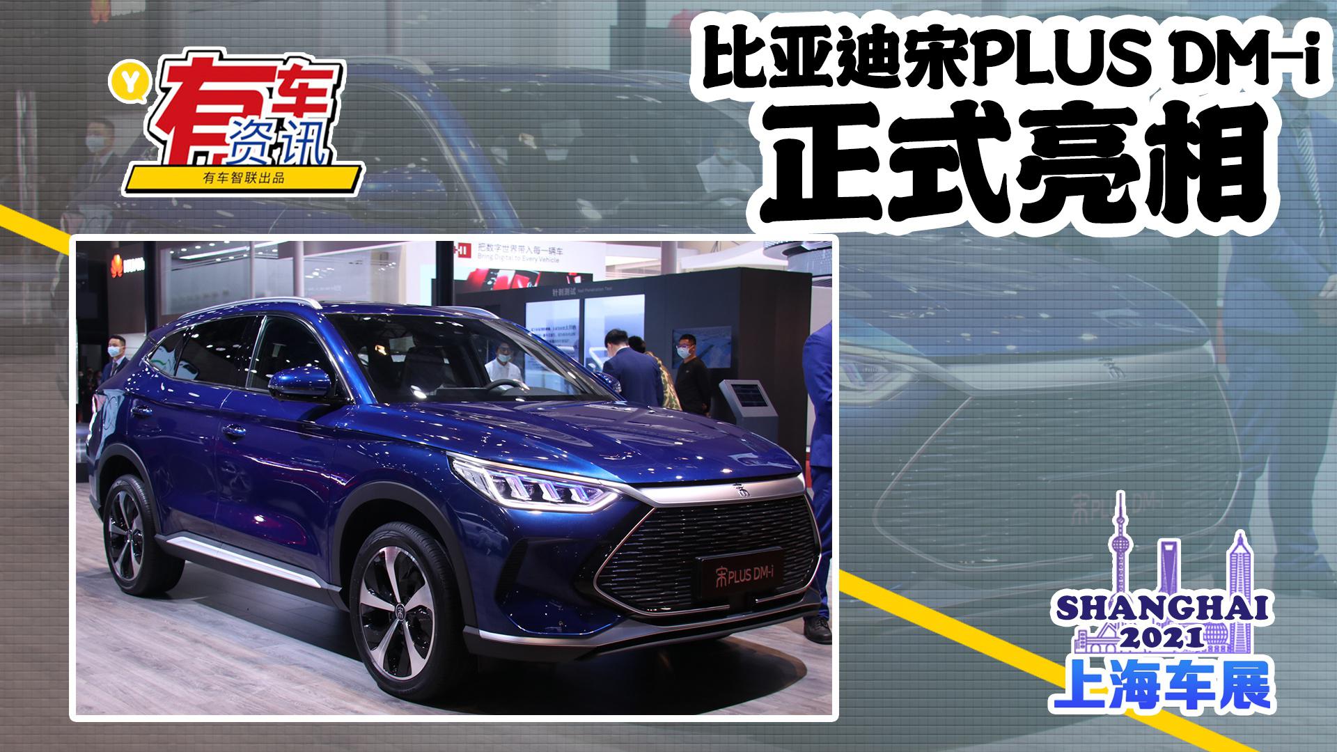2021上海车展丨比亚迪宋PLUS DM-i亮相 搭刀片电池 售14.68万起