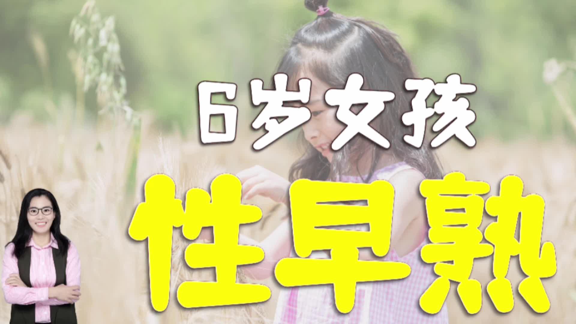 6岁女孩乳房发育,医生:和家里爱吃一类食物有关,别再给娃吃了