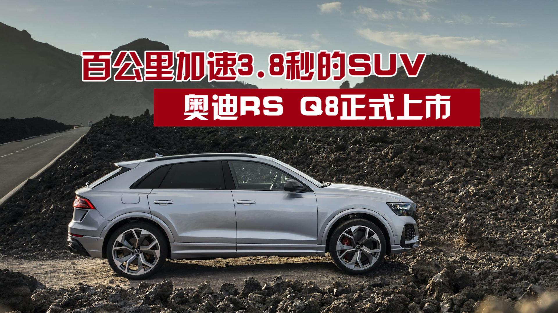 百公里加速3.8秒的SUV，奥迪RS Q8正式上市