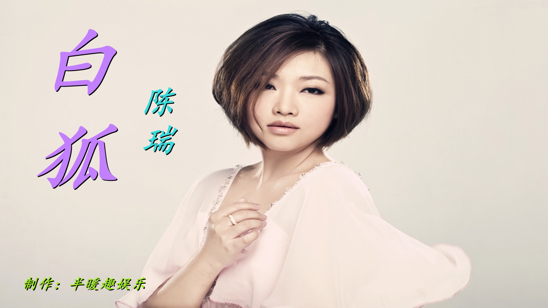 陈瑞一首《白狐》这般凄美忧伤,声声泪下,感动了多少人!