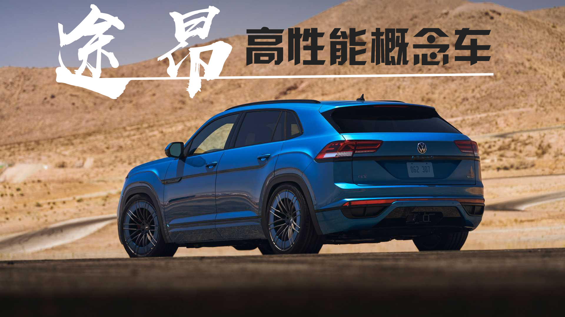 运动感十足，大众高性能途昂概念车