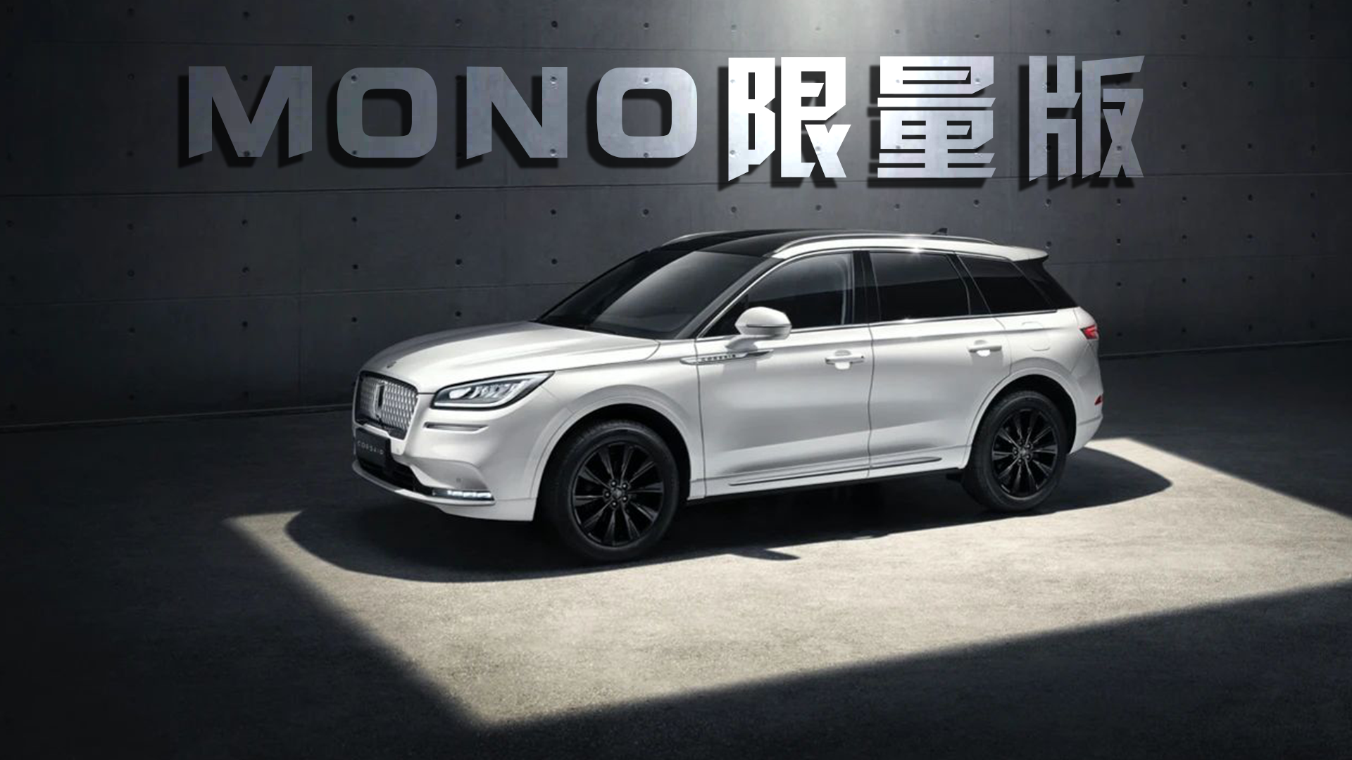 林肯冒险家推出MONO限量版车型，售28.98万元，限量发售500台