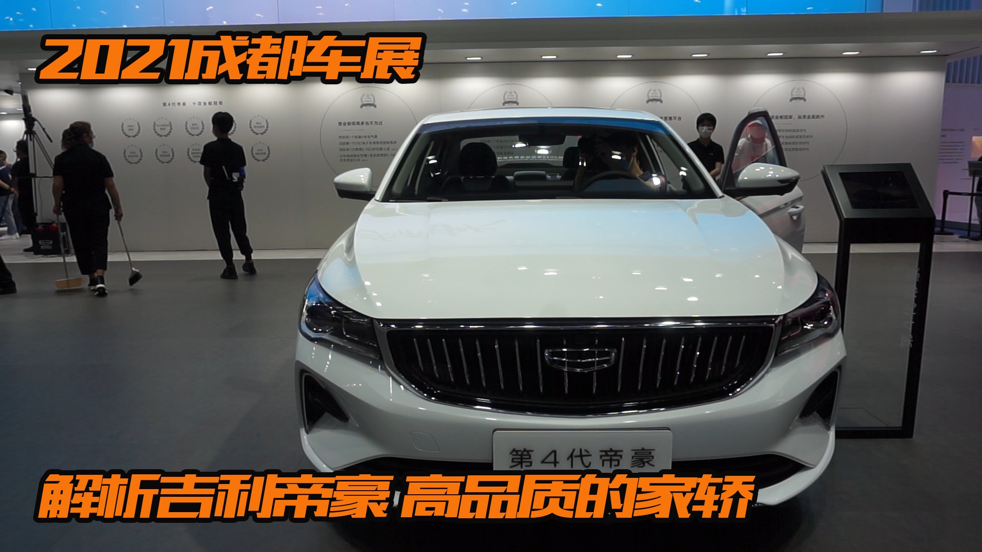 2021成都车展：解析吉利帝豪 高品质的家轿