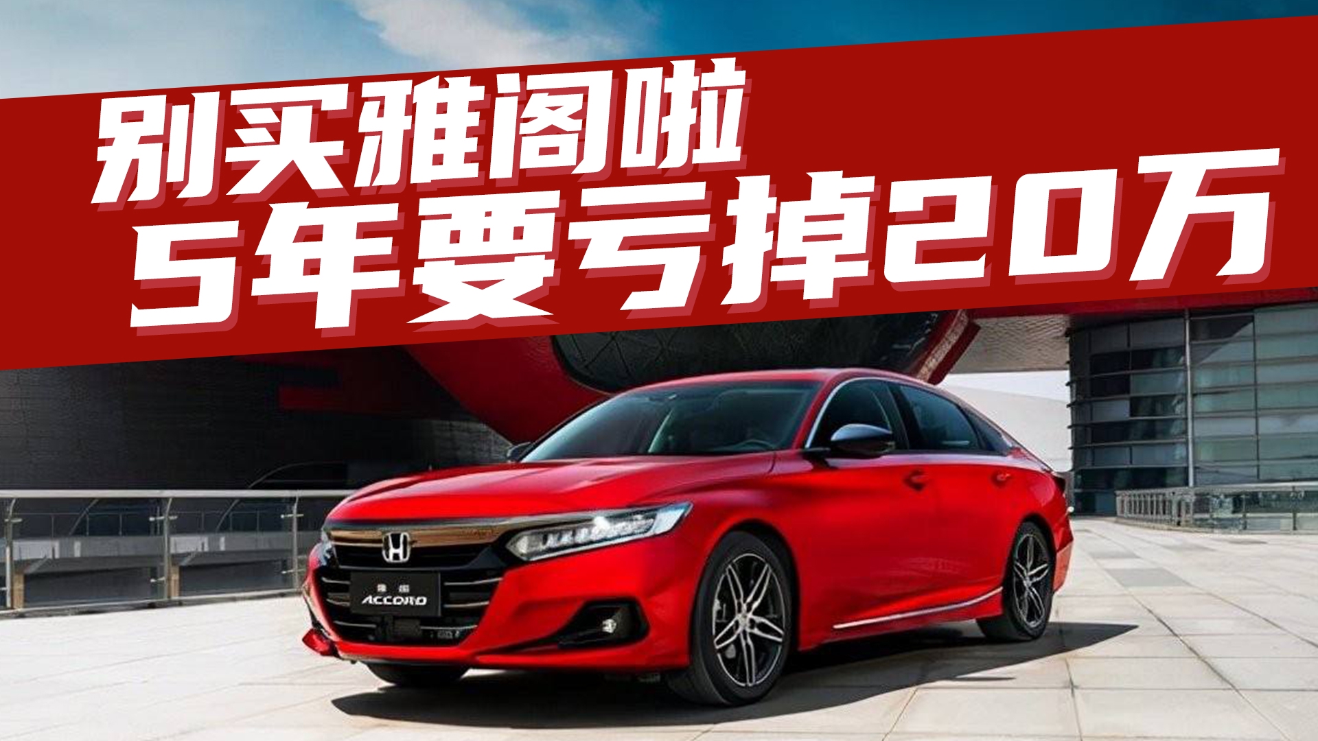 豆车一分钟：别买雅阁了！5年要亏掉20万！