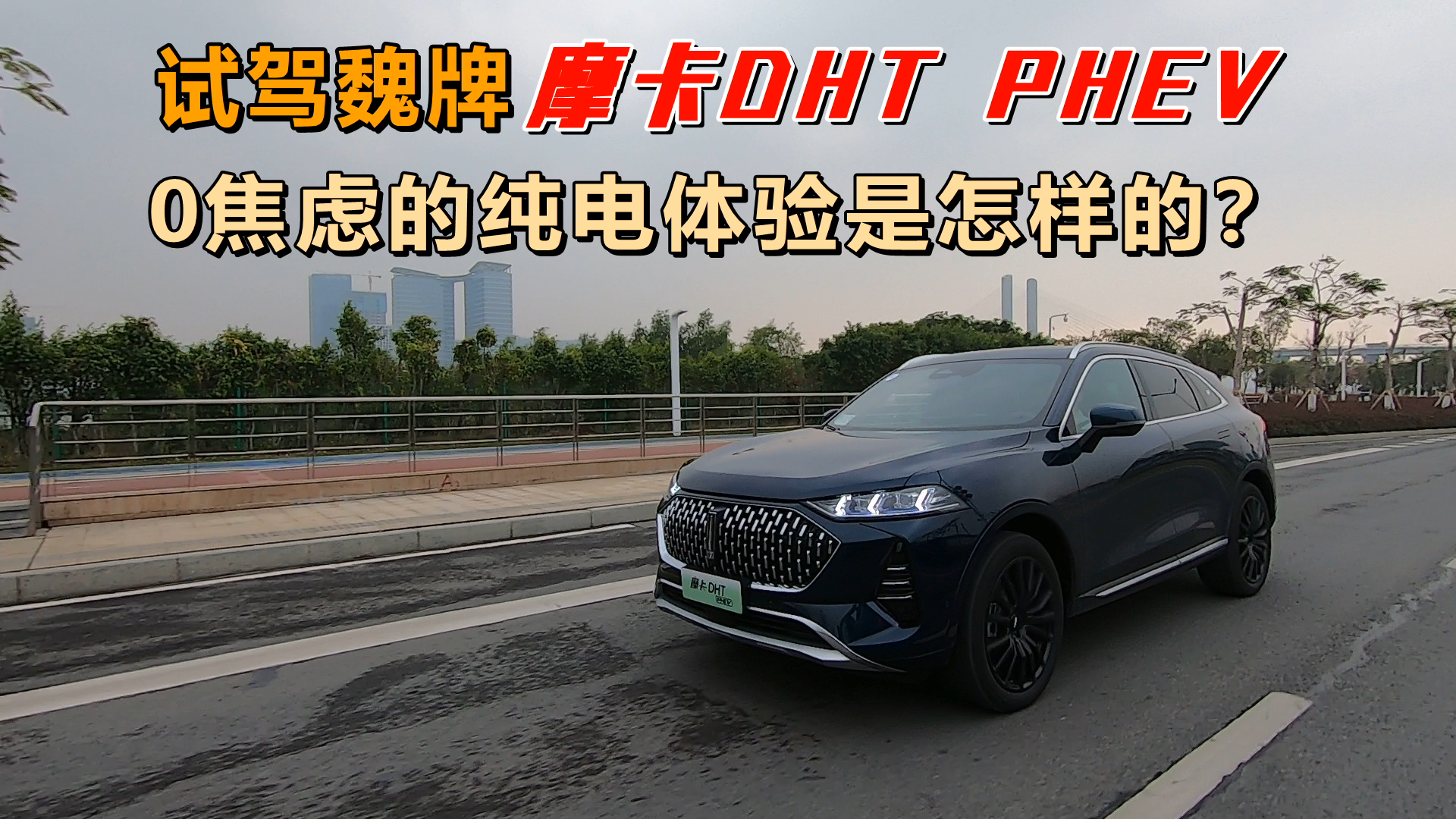 试驾魏牌摩卡DHT PHEV，0焦虑的纯电体验是怎样的？