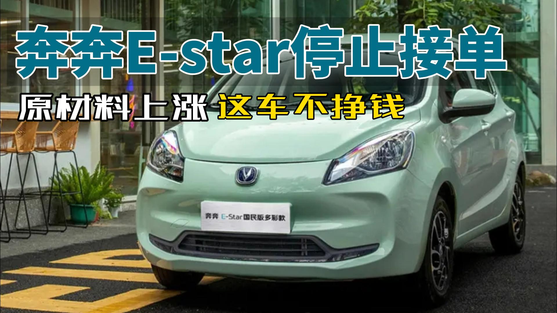 视频：原材料涨价卖车不挣钱 奔奔E-star国民版停止接单
