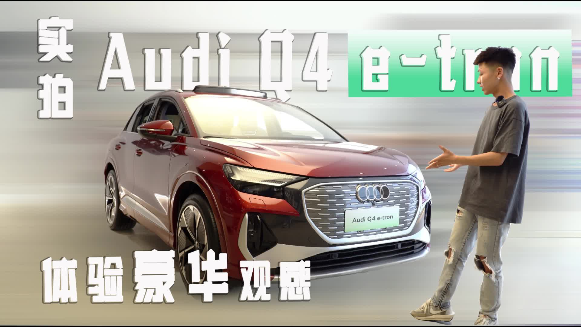 实拍奥迪Q4e-tron，体验豪华观感