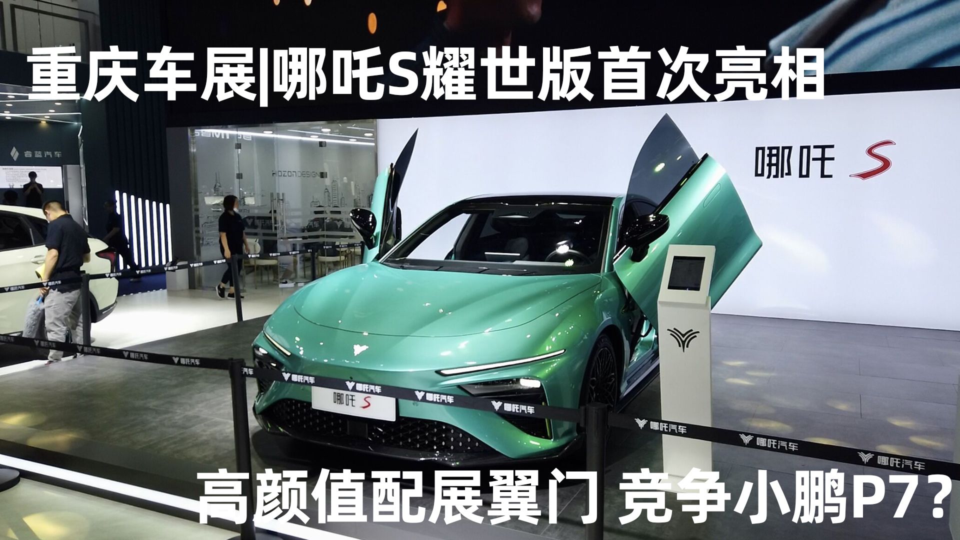 重庆车展|哪吒S耀世版首次亮相，高颜值配展翼门，竞争小鹏P7？