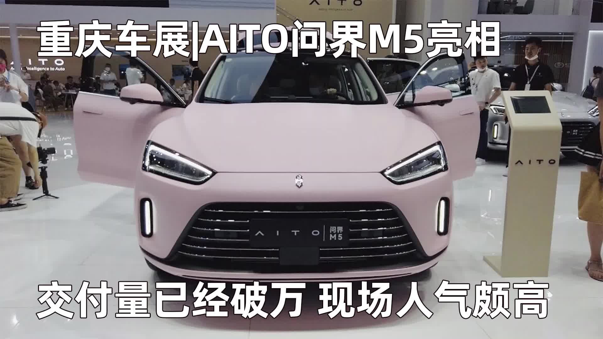 重庆车展|87天交付量破万，问界M5亮相车展，消费者关注度很高
