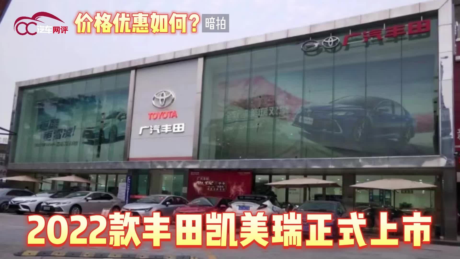 视频：2022款丰田凯美瑞正式上市，价格优惠如何？