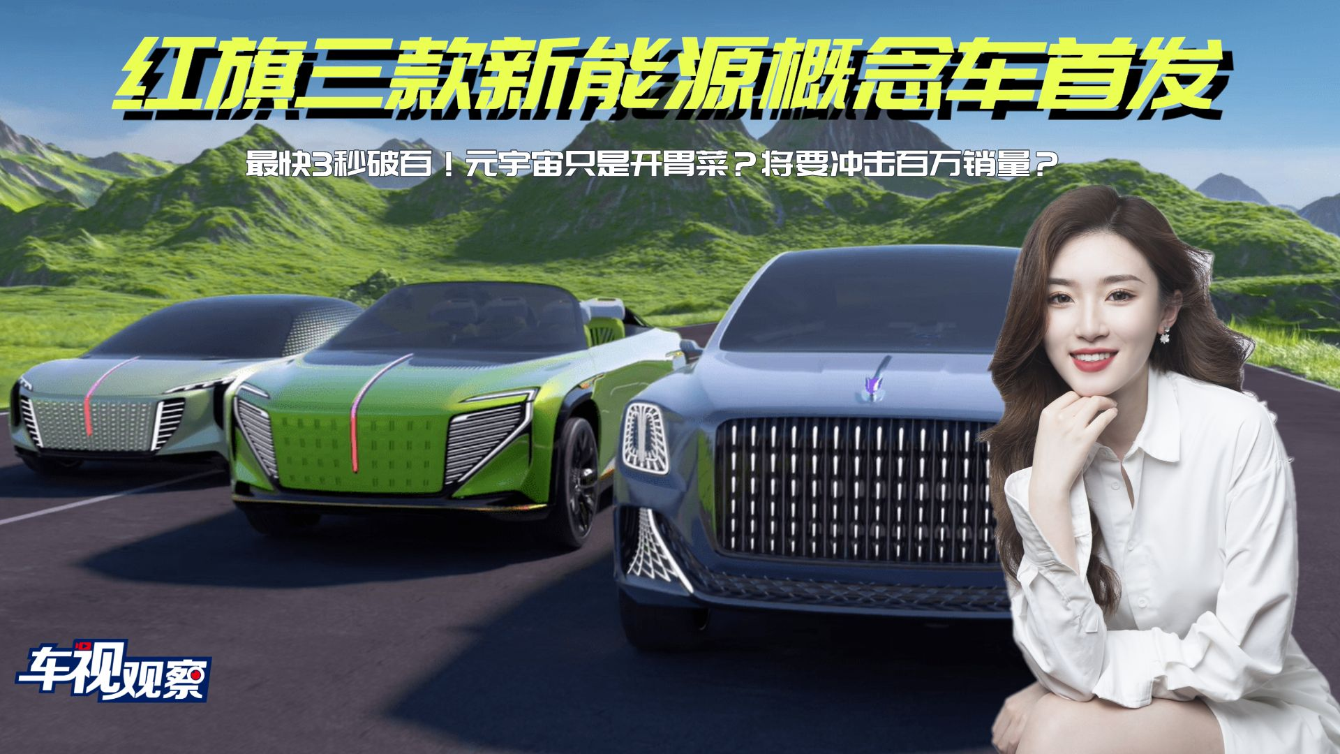 最快3秒破百！红旗三款新能源概念车首发，元宇宙只是开胃菜？