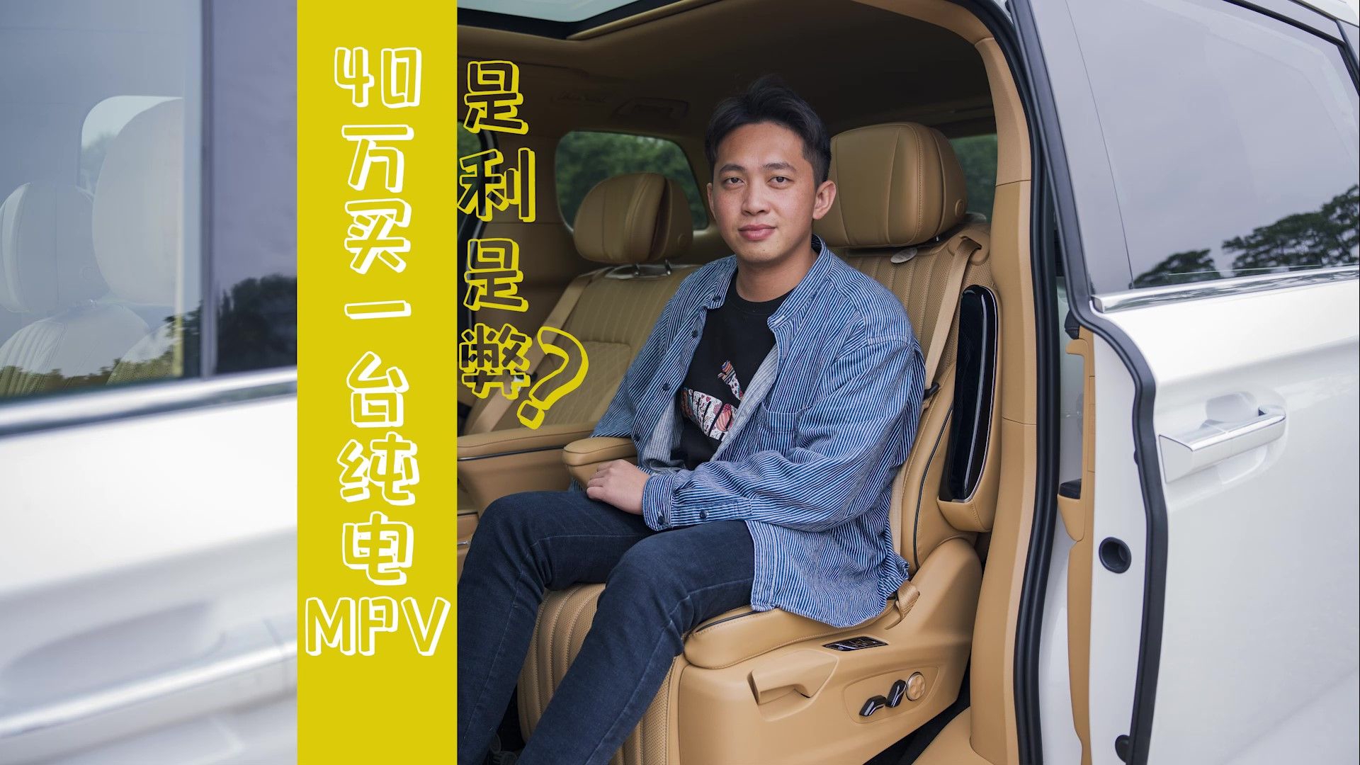 40万买一台纯电MPV，是利是弊？